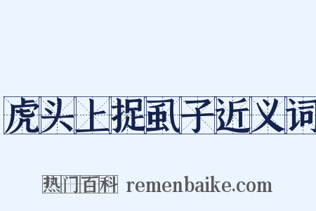 虎头上捉虱子近义词是什么意思的图片